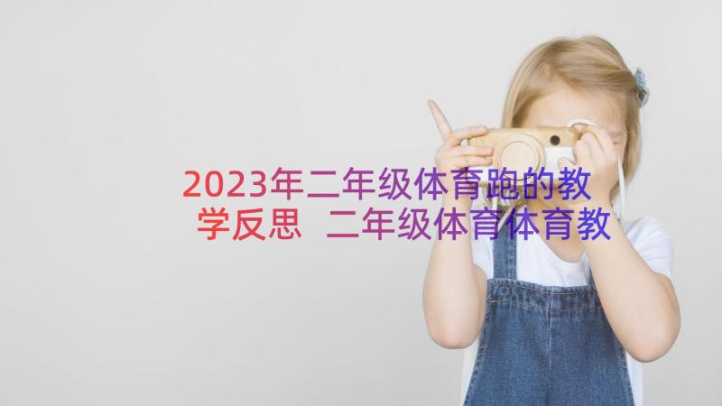 2023年二年级体育跑的教学反思 二年级体育体育教案(通用18篇)