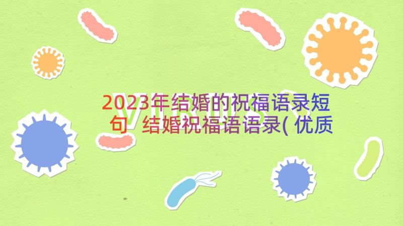 2023年结婚的祝福语录短句 结婚祝福语语录(优质8篇)