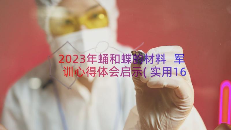 2023年蛹和蝶的材料 军训心得体会启示(实用16篇)