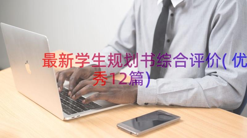 最新学生规划书综合评价(优秀12篇)