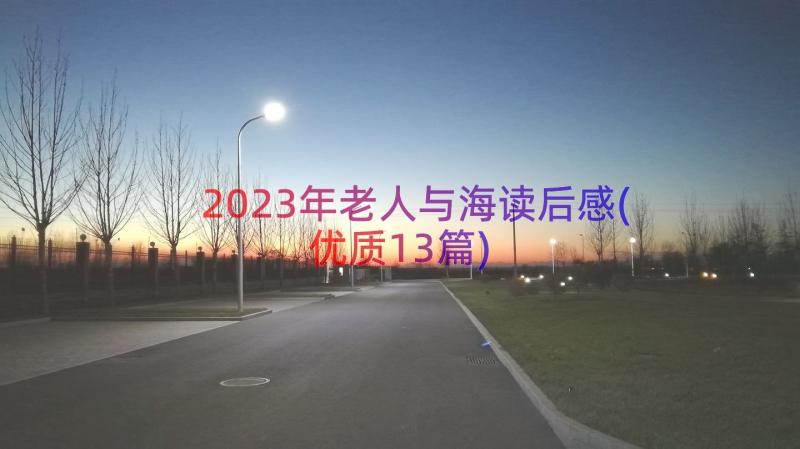 2023年老人与海读后感(优质13篇)