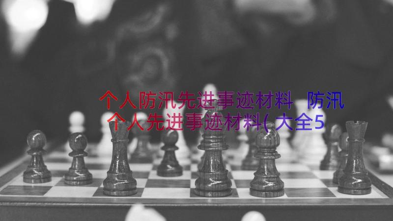 个人防汛先进事迹材料 防汛个人先进事迹材料(大全5篇)