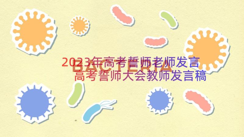 2023年高考誓师老师发言 高考誓师大会教师发言稿(通用17篇)