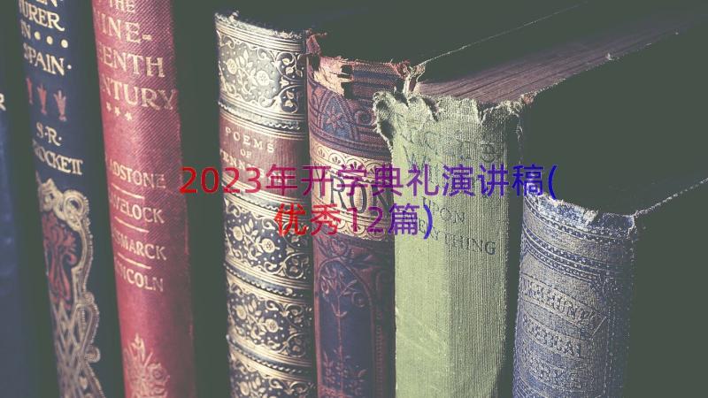 2023年开学典礼演讲稿(优秀12篇)