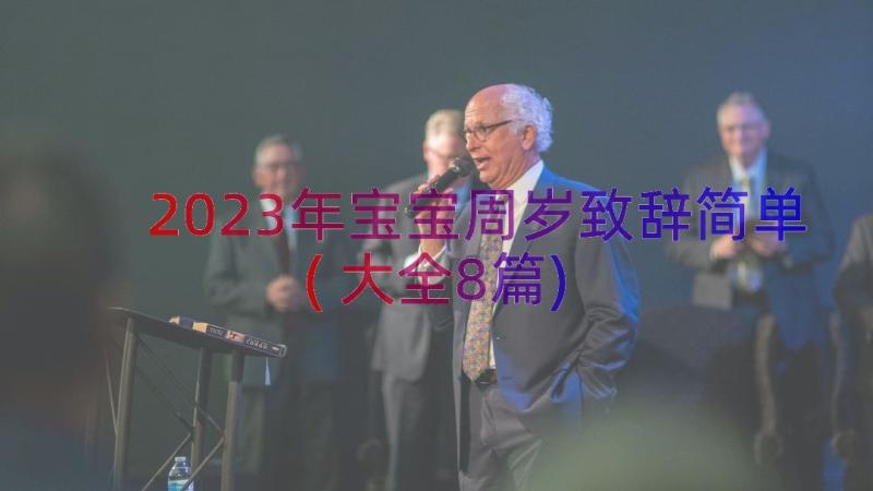 2023年宝宝周岁致辞简单(大全8篇)