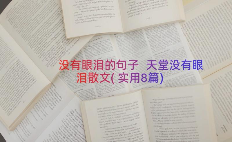 没有眼泪的句子 天堂没有眼泪散文(实用8篇)