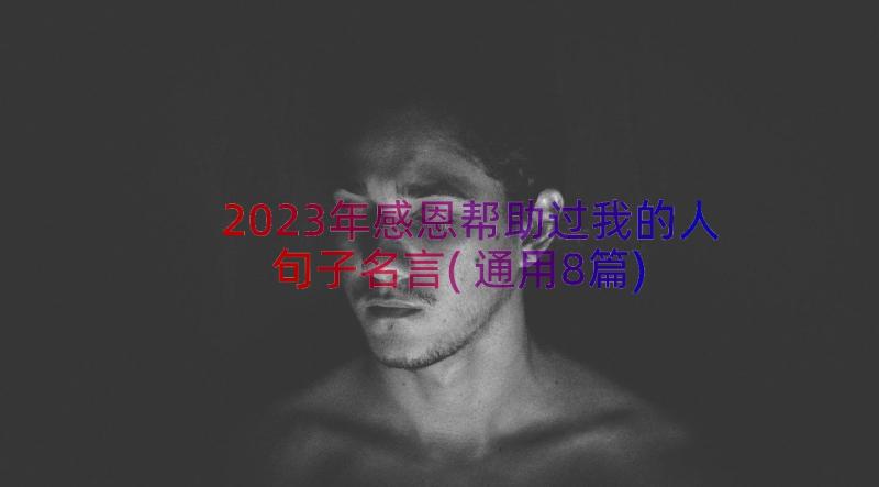 2023年感恩帮助过我的人句子名言(通用8篇)