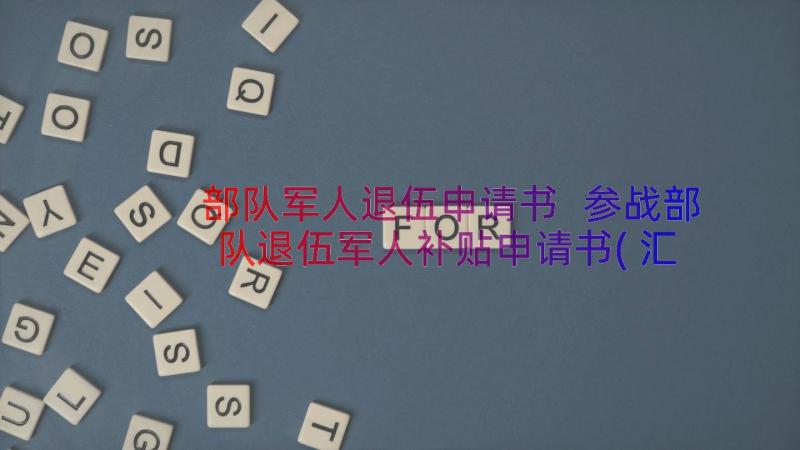 部队军人退伍申请书 参战部队退伍军人补贴申请书(汇总9篇)