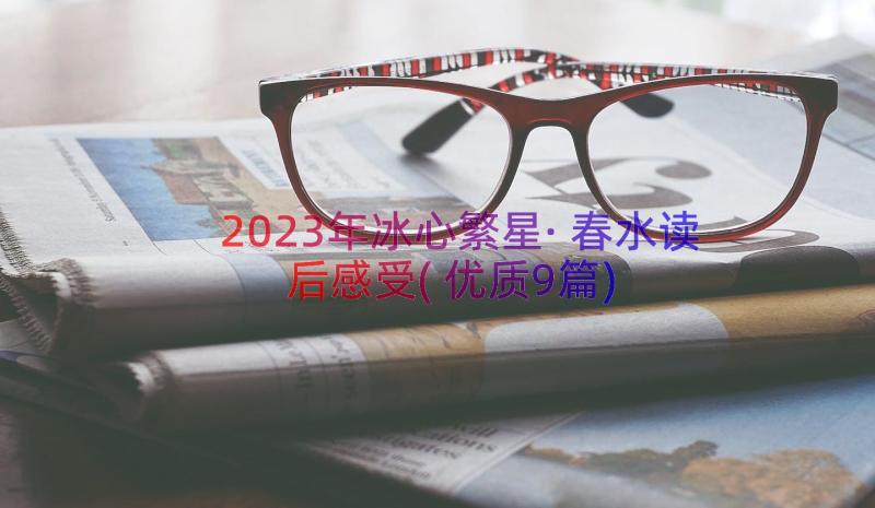 2023年冰心繁星·春水读后感受(优质9篇)