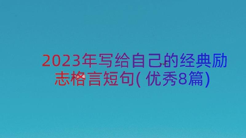 2023年写给自己的经典励志格言短句(优秀8篇)