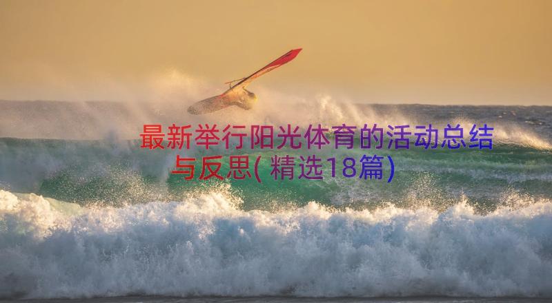 最新举行阳光体育的活动总结与反思(精选18篇)