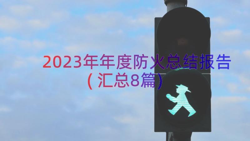 2023年年度防火总结报告(汇总8篇)