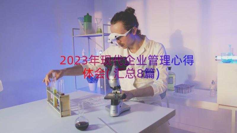 2023年现代企业管理心得体会(汇总8篇)