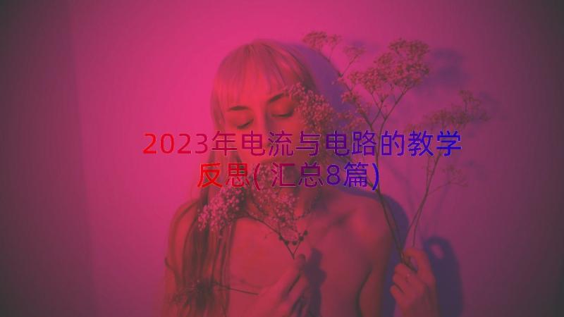 2023年电流与电路的教学反思(汇总8篇)