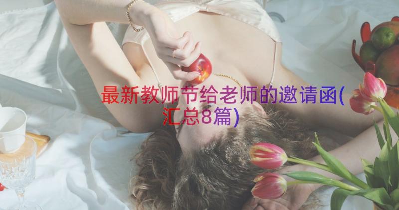 最新教师节给老师的邀请函(汇总8篇)