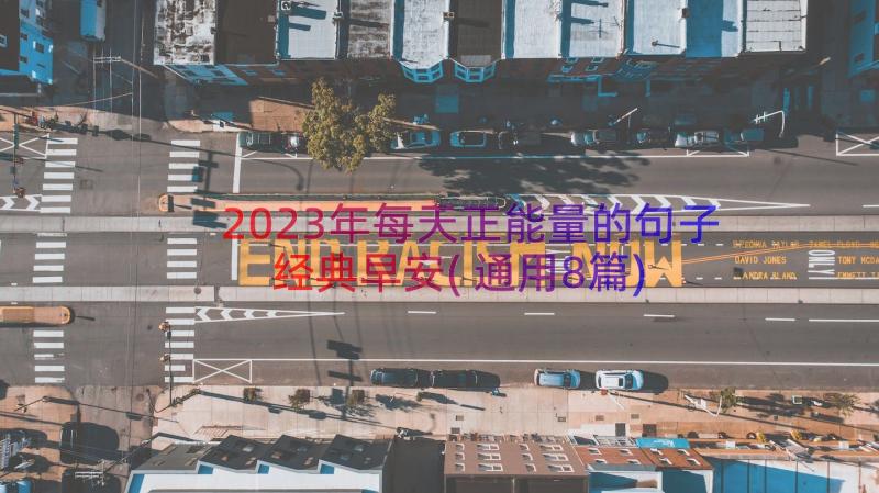 2023年每天正能量的句子经典早安(通用8篇)