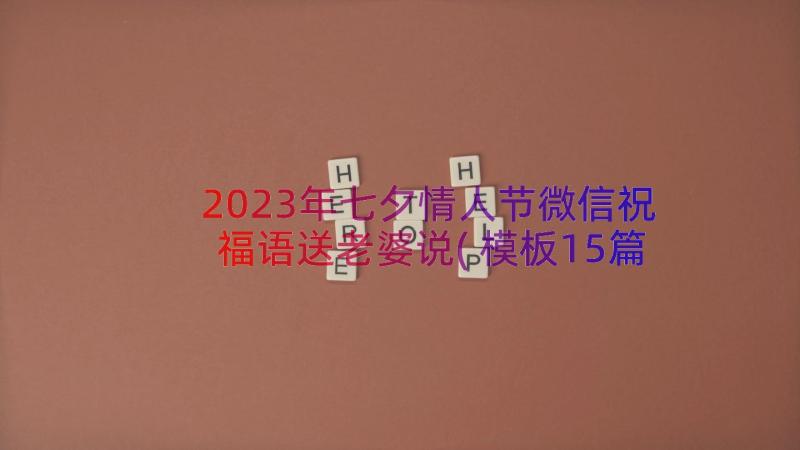 2023年七夕情人节微信祝福语送老婆说(模板15篇)