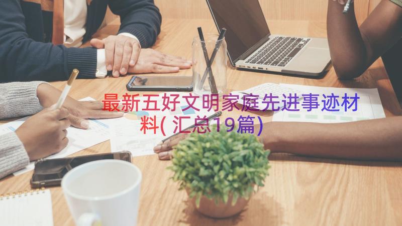 最新五好文明家庭先进事迹材料(汇总19篇)