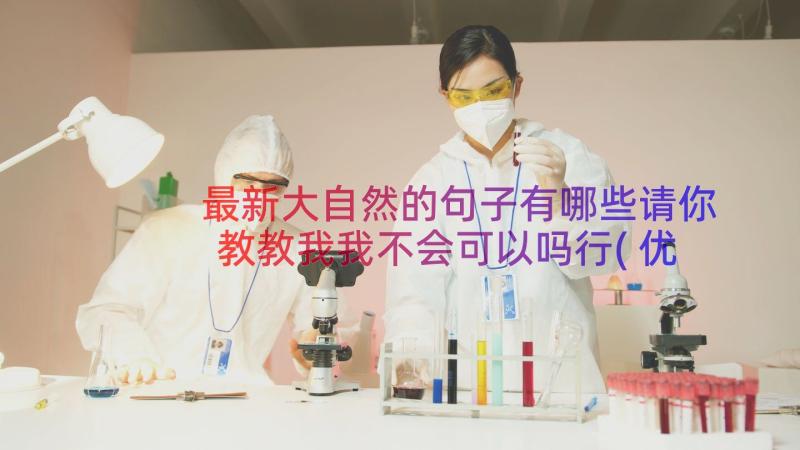 最新大自然的句子有哪些请你教教我我不会可以吗行(优秀8篇)