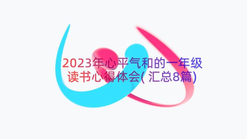 2023年心平气和的一年级读书心得体会(汇总8篇)