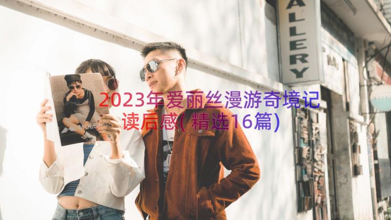 2023年爱丽丝漫游奇境记读后感(精选16篇)