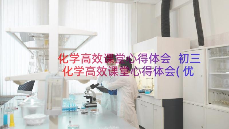 化学高效课堂心得体会 初三化学高效课堂心得体会(优秀8篇)