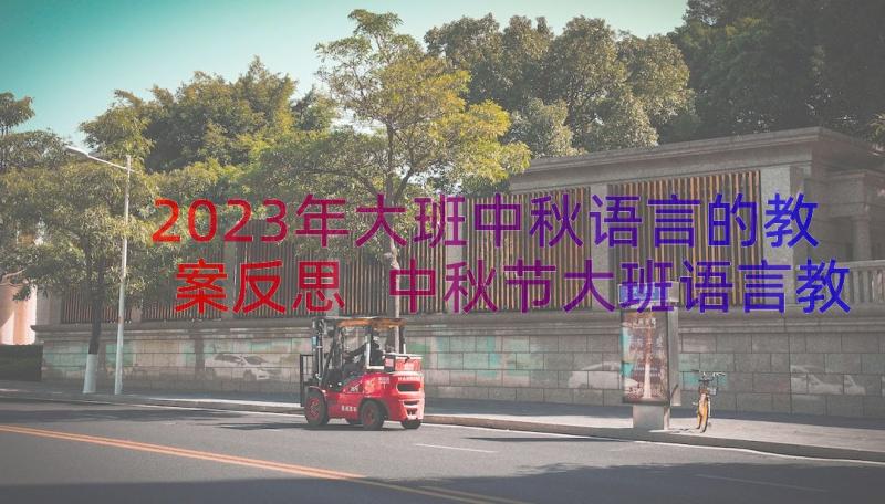 2023年大班中秋语言的教案反思 中秋节大班语言教案(汇总8篇)