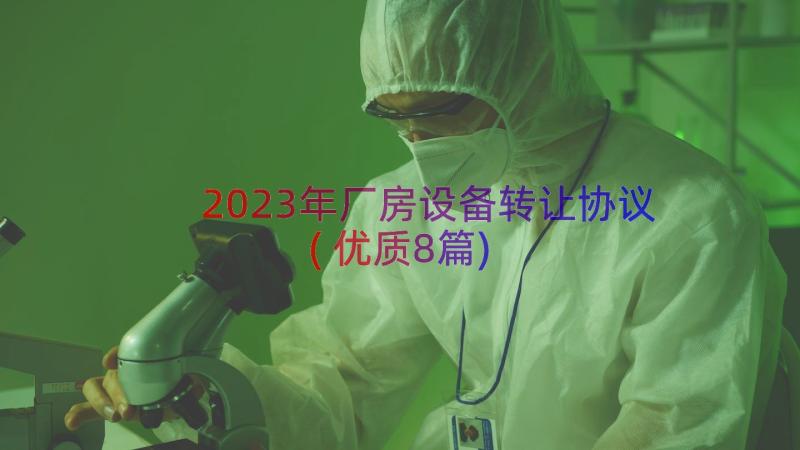 2023年厂房设备转让协议(优质8篇)