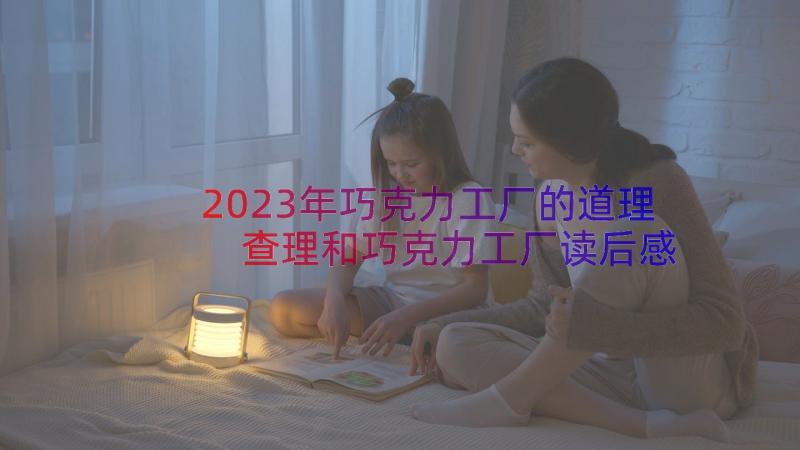 2023年巧克力工厂的道理 查理和巧克力工厂读后感(大全16篇)