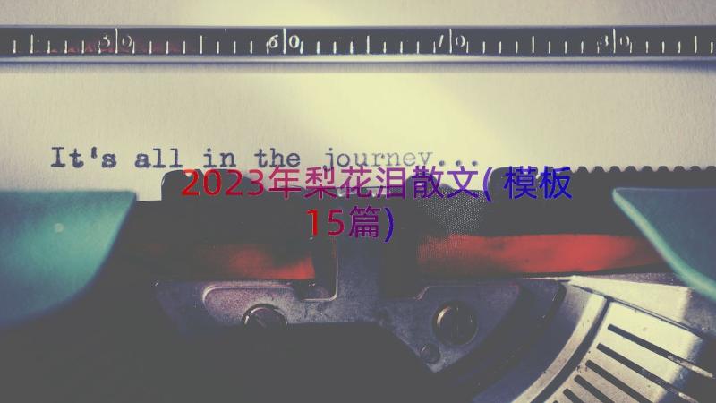 2023年梨花泪散文(模板15篇)