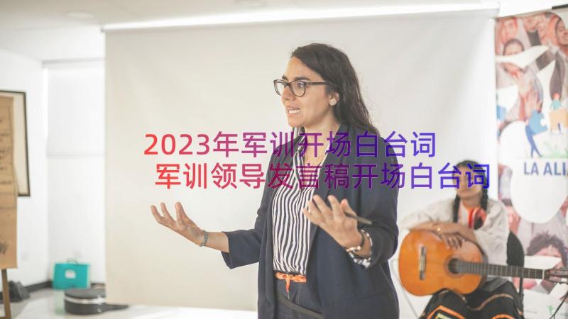 2023年军训开场白台词 军训领导发言稿开场白台词(实用17篇)