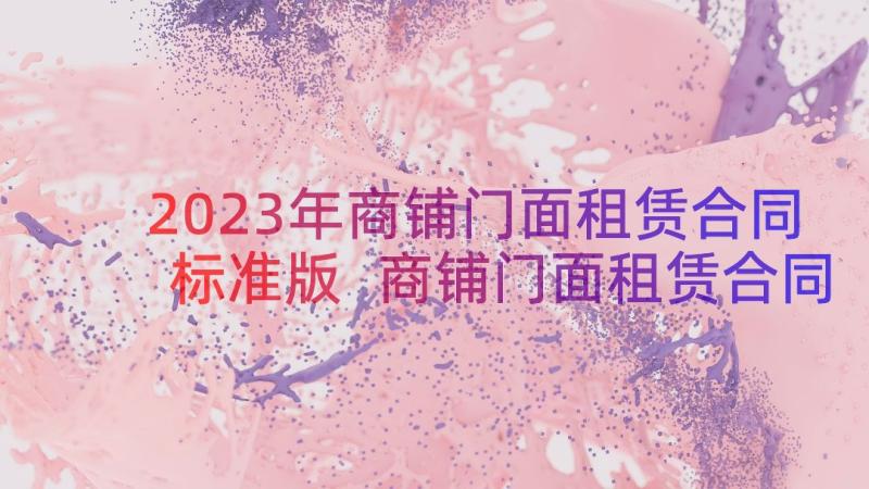 2023年商铺门面租赁合同标准版 商铺门面租赁合同(模板14篇)