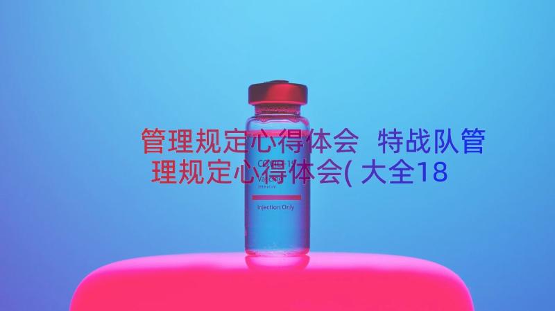 管理规定心得体会 特战队管理规定心得体会(大全18篇)