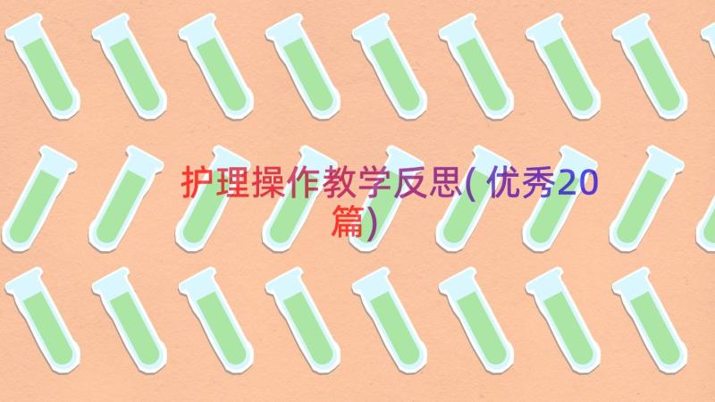 护理操作教学反思(优秀20篇)