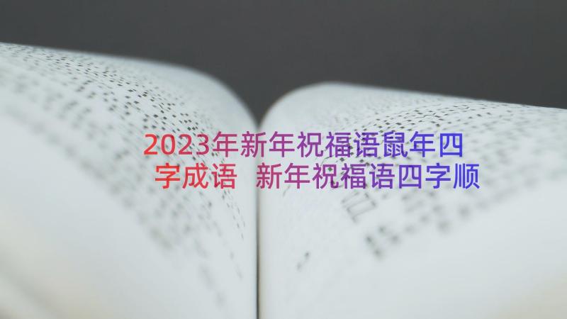 2023年新年祝福语鼠年四字成语 新年祝福语四字顺口溜(优秀8篇)