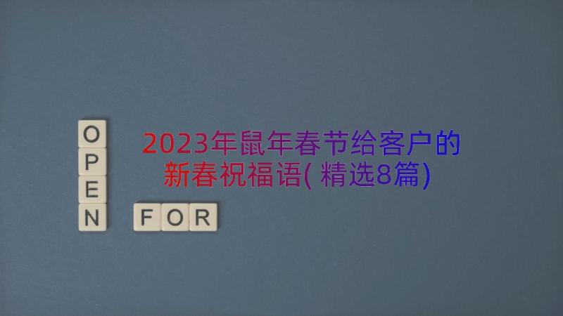 2023年鼠年春节给客户的新春祝福语(精选8篇)
