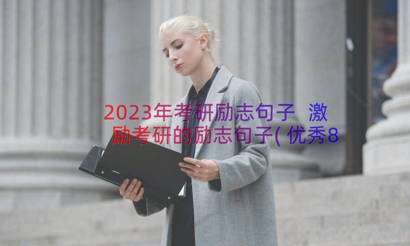 2023年考研励志句子 激励考研的励志句子(优秀8篇)