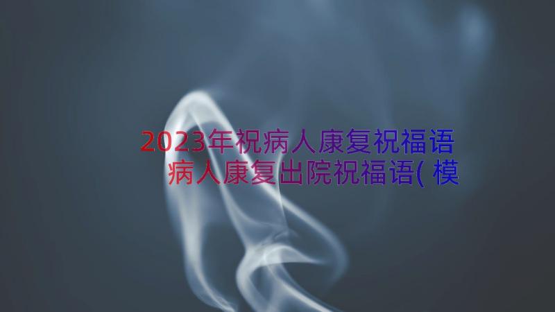 2023年祝病人康复祝福语 病人康复出院祝福语(模板10篇)