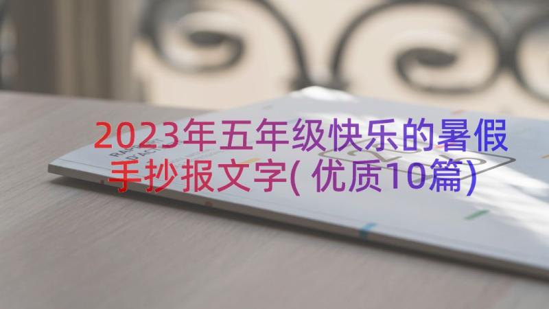 2023年五年级快乐的暑假手抄报文字(优质10篇)