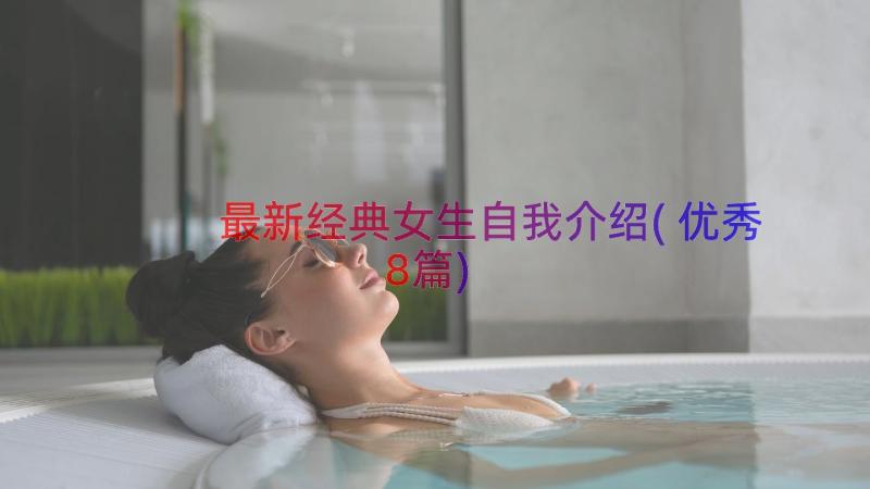 最新经典女生自我介绍(优秀8篇)