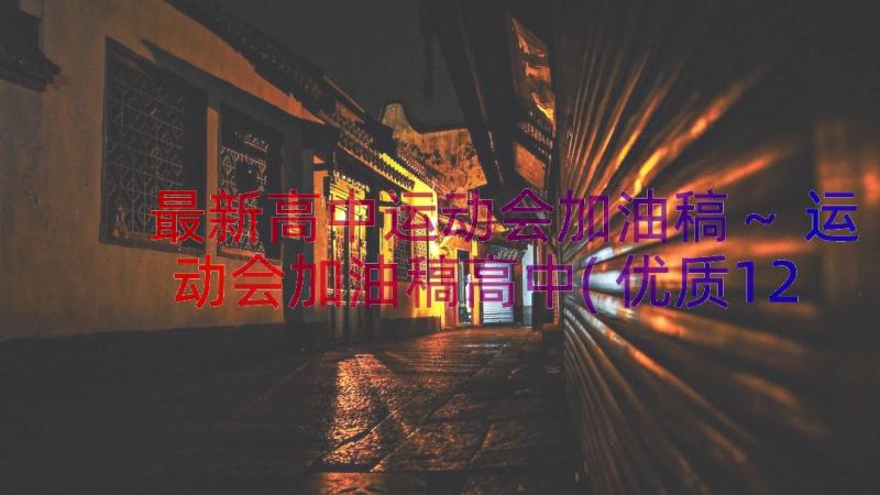 最新高中运动会加油稿～ 运动会加油稿高中(优质12篇)