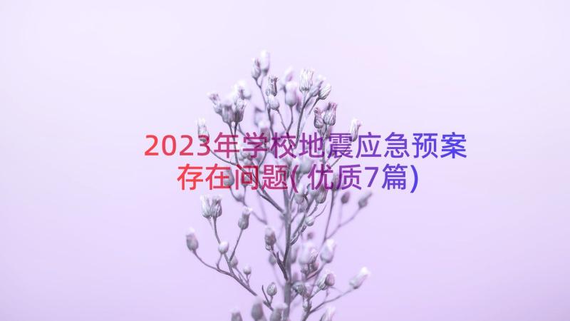 2023年学校地震应急预案存在问题(优质7篇)