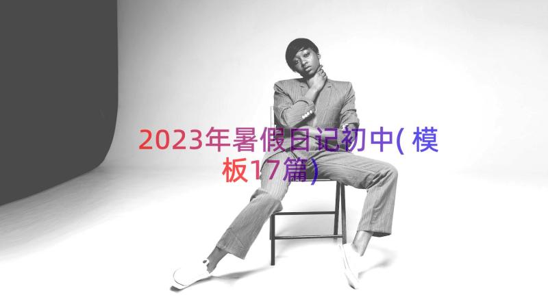 2023年暑假日记初中(模板17篇)