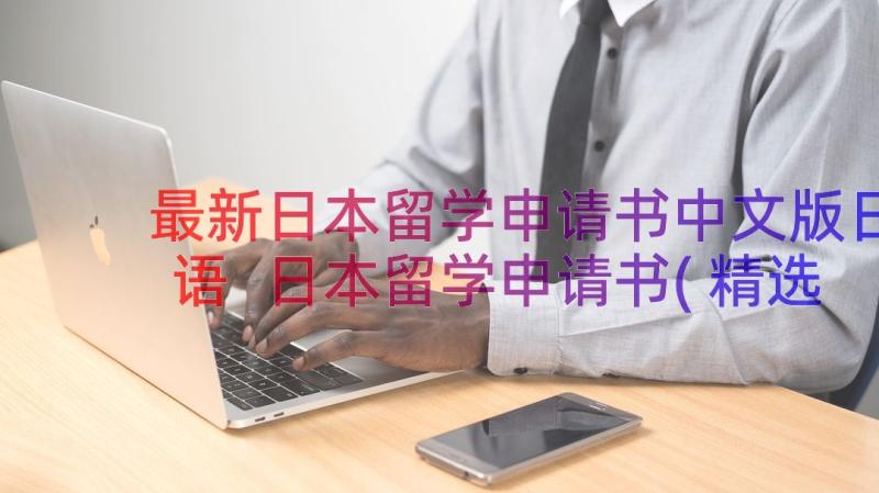 最新日本留学申请书中文版日语 日本留学申请书(精选8篇)