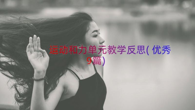 运动和力单元教学反思(优秀9篇)