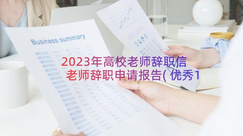 2023年高校老师辞职信 老师辞职申请报告(优秀17篇)