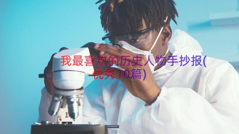 我最喜欢的历史人物手抄报(优秀10篇)