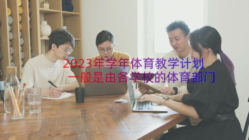 2023年学年体育教学计划一般是由各学校的体育部门来制定(优秀12篇)