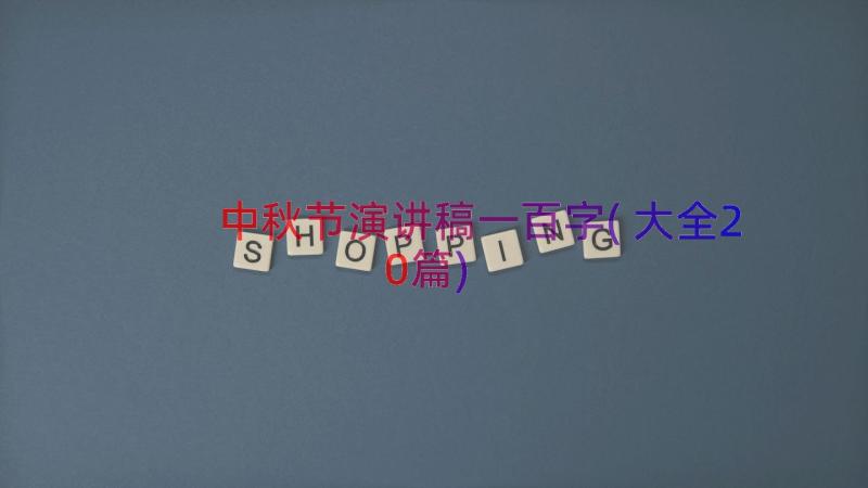 中秋节演讲稿一百字(大全20篇)