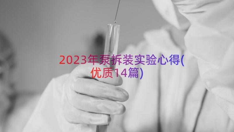 2023年泵拆装实验心得(优质14篇)